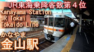 JR東海　東海道線　金山駅を探検してみた Kanayama Station. JR Tokai Tokaido Line