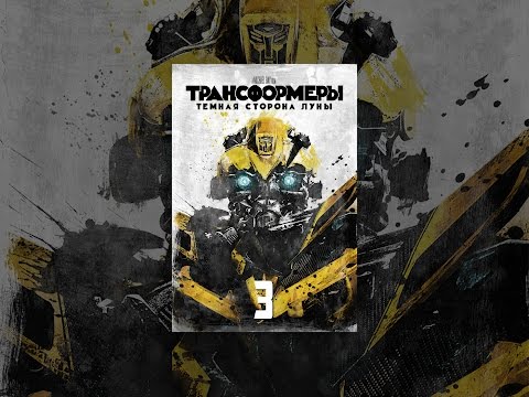 Video: Transformers: Dark Of The Moon