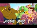क्या आलसी असुर के जाल से बचा पाएंगे हनुमान जी ? |  Bal Hanuman and Sarpa Asur Ep - 06