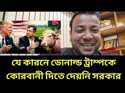 যে কারনে ডোনাল্ড ট্রাম্পকে কোরবানী দিতে দেয়নি সরকার