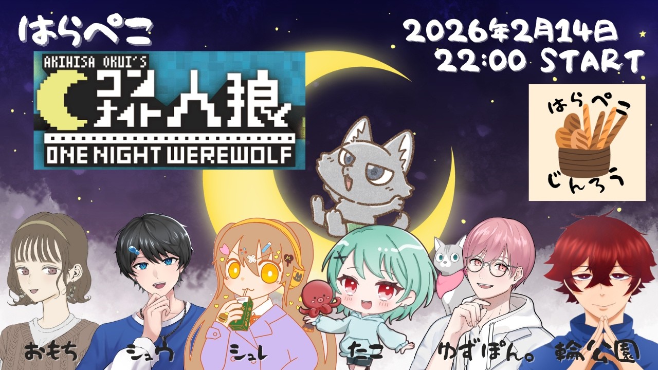 【はらぺこ人狼出張編】はらぺこメンバーでワンナイト人狼やってみるよ～！～おもち視点～