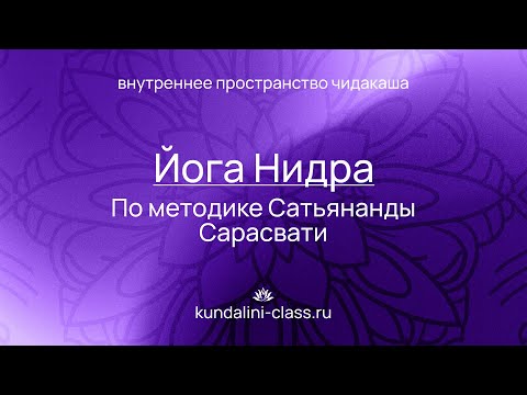 😴 Йога Нидра. Практика осознанного йогического сна. Внутреннее пространство. Чидакаши