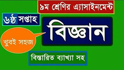 Class 9 Assignment 6th week || Science || Class 9 Assignment-6 || ৯ম শ্রেণির এ্যাসাইনমেন্ট | বিজ্ঞান