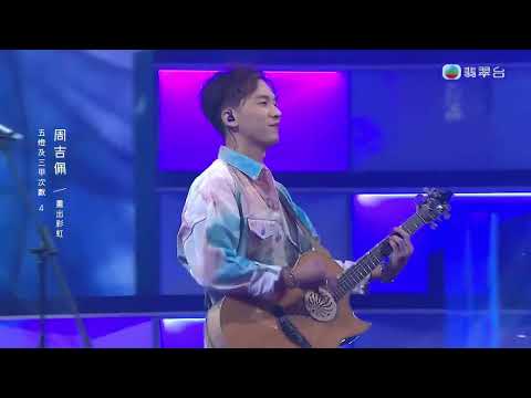 畫出彩虹 周吉佩