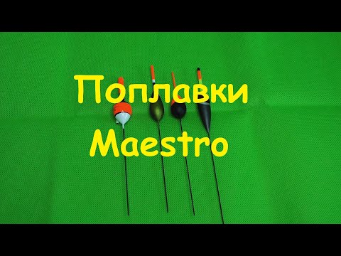 Распаковка посылки от интернет магазина Spiningline Поплавки Maestro