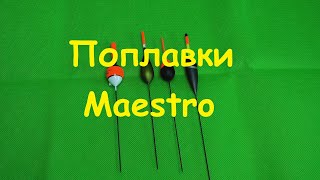 Распаковка посылки от интернет магазина Spiningline Поплавки Maestro