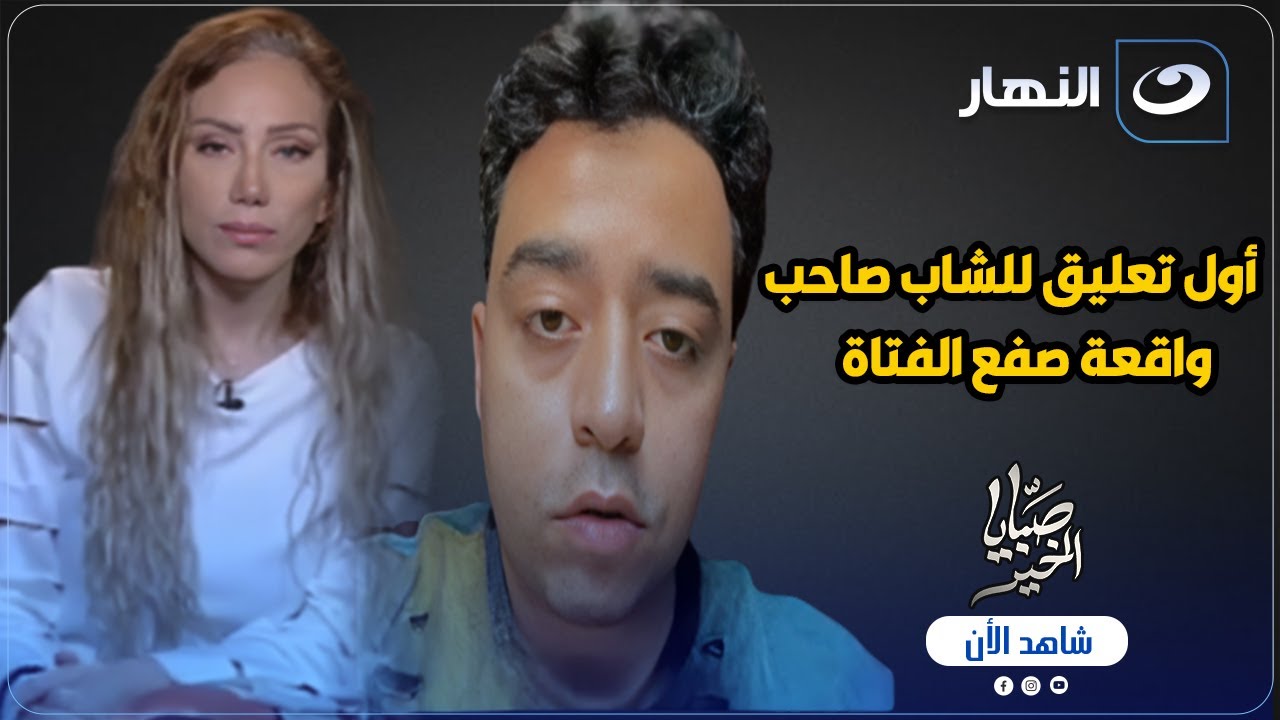أول تعليق للشاب صاحب واقعة صفع فتاة كافيه مدينة نصر .. وريهام سعيد تنفعل على الهواء بسبب ما فعله