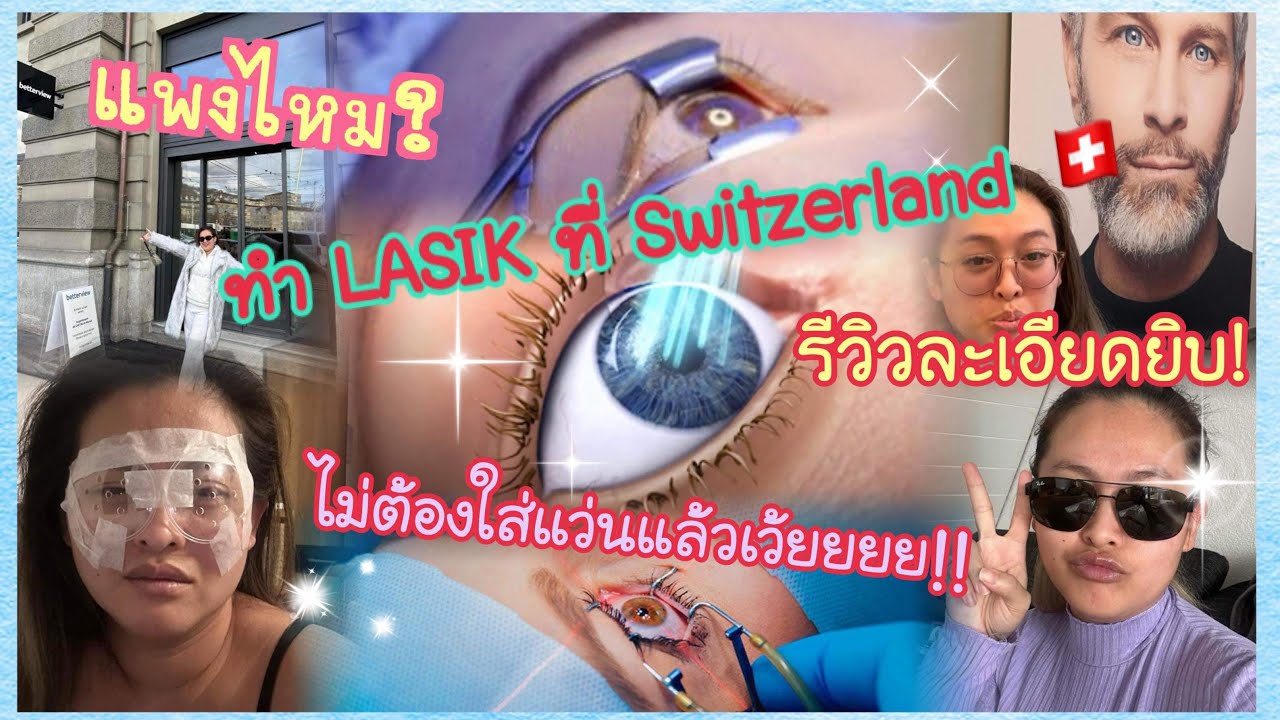 รีวิวการทำ LASIK ที่สวิตเซอร์แลนด์!!! มีกี่แบบ? แพงมั้ย? ดียังไง? บอกแบบละเอียดยิบทุกขั้นตอน