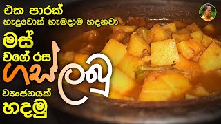 මස් වගේ රසම රස ගස්ලබු කරිය | Papaya Curry | papaya curry recipe Sinhala | gaslabu curry |papol curry