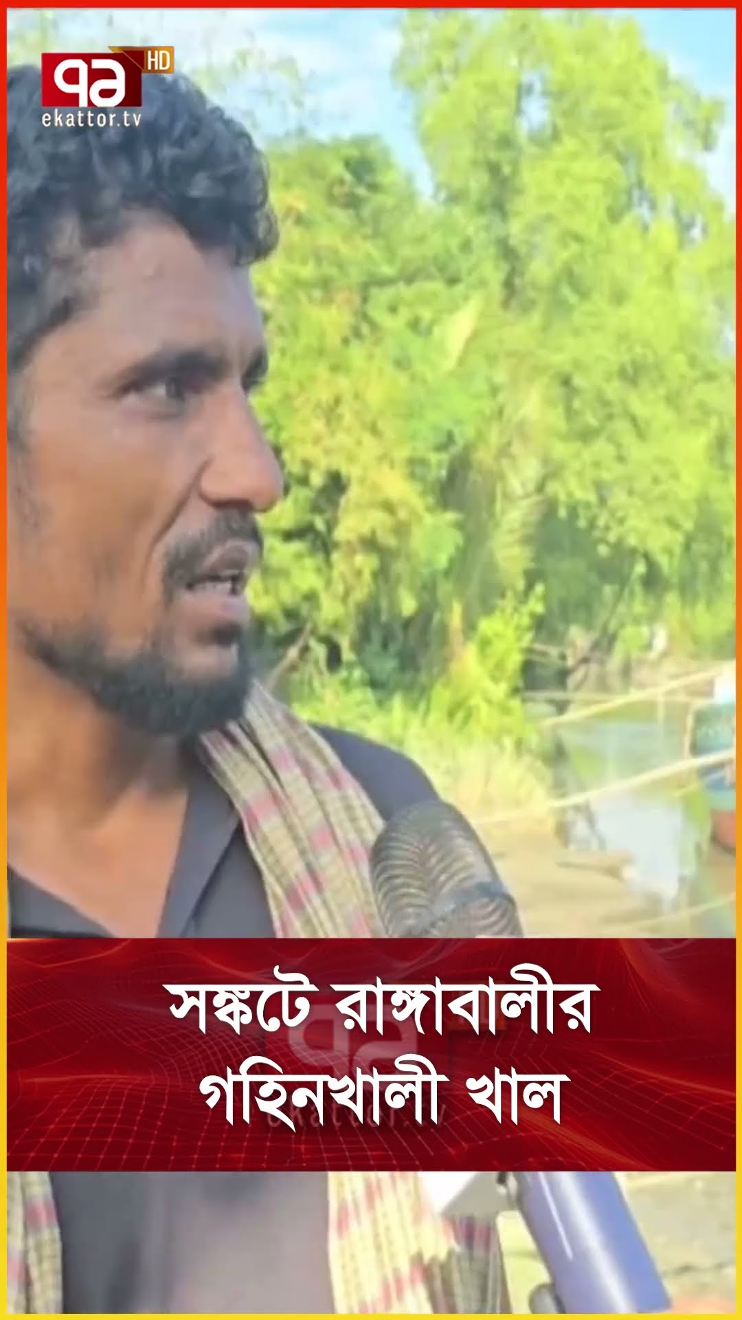সঙ্কটে রাঙ্গাবালীর গহিনখালী খাল