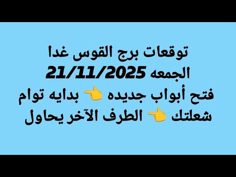 توقعات برج القوس غدا الجمعه 21 11 2025 فتح أبواب جديده بدايه توام شعلتك الطرف الآخر يحاول