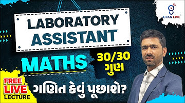 LABORATORY ASSISTANT | MATHS 30/30 ગુણ | ગણિત કેવું પૂછાશે ? LIVE@6PM #gyanlive #laboratoryassistant