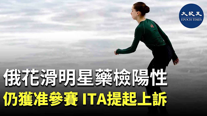 俄羅斯花樣滑冰選手卡米拉•瓦利耶娃的興奮劑檢測呈陽性。俄反興奮劑機構曾於結果出爐當天宣布，瓦利耶娃臨時禁賽，但在瓦利耶娃申訴後獲准繼續參賽，消息引各界關注。| #香港大紀元新唐人聯合新聞頻道 - 天天要聞