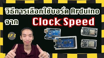 วิธีการเลือกใช้บอร์ด Arduino จาก Clock Speed | Brainwave