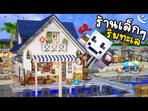 ผมสร้างร้านเล็กๆริมทะเล... ให้เมืองดูมีชีวิตชีวา! 🏖️ | Minecraft