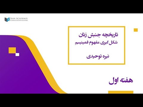 هفته نخست کلاس فمینیسم جنسیت و سکسوالیته به این کلاس بپیوندید 
