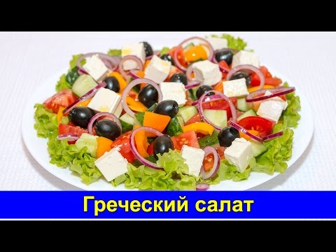 Video: Kreeka Salat Fetajuustuga