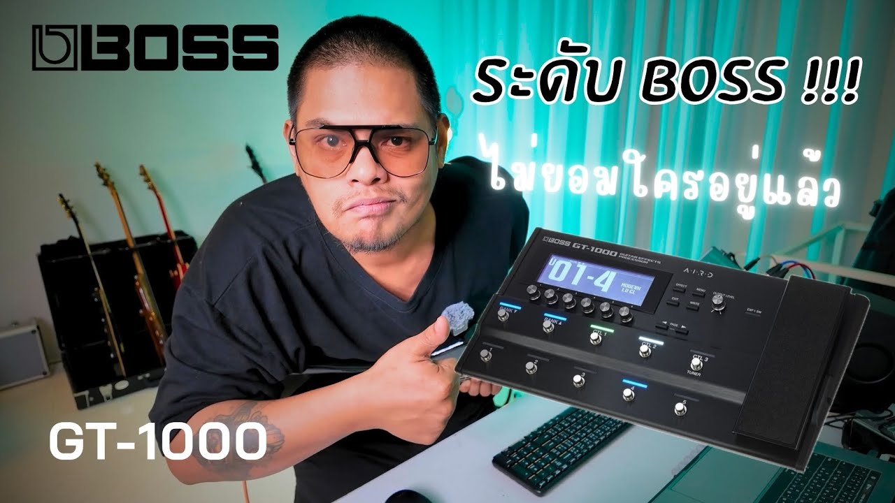 BOSS GT-1000 ระดับบอสไม่มีอ่อนข้อให้ใคร เจ๋งจริง ไม่มีอวยเกินเบอร์ แนะนำการปรับโดย จ๊อบ Bedroomaudio