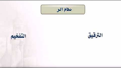 احكام التلاوة .. احكام الراء .. التفخيم و الترقيق