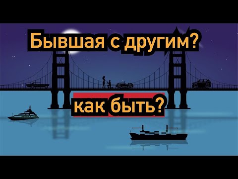 Бывшая встречается с другим.  Как поступать?