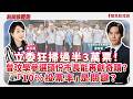 【新聞放鞭炮】立委狂掃過半3萬票!曾玟學參選頭份市長能再創奇蹟?「10%投票率」是關鍵? ft. 曾玟學 苗栗頭份市長候選人??│主持:周玉蔻 20260916 【新聞放鞭炮】立委狂掃過半3萬票!曾玟學參選頭份市長能再創奇蹟?「10%投票率」是關鍵? ft. 曾玟學 苗栗頭份市長候選人??│主持:周玉蔻 20260916