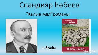 Спандияр Көбеев."Қалың мал"романы