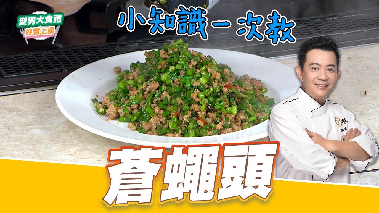 蒼蠅頭｜好菜上桌 吳秉承｜型男大主廚｜經典菜保證班 下飯神器