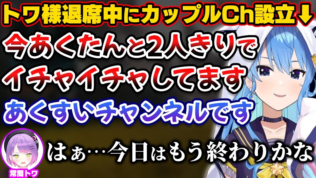 トワ様が退席してあくすいカップルチャンネル化したタイミングで戻ってきて修羅場になるStartend【ホロライブ切り抜き/常闇トワ/湊あくあ/星街すいせい】
