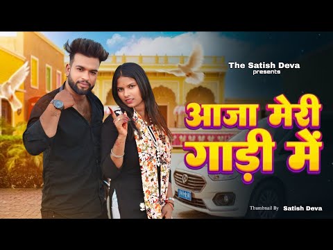 Aaja Meri Gadi Mein | Instagram Trending Song | Anjali Raghav | Kehar Kharkiya | New Haryanvi Song