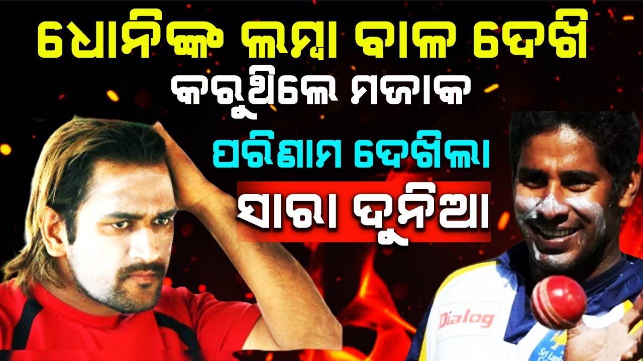 ଧୋନିଙ୍କ ଲମ୍ବା ବାଳ ଦେଖି ମଜାକ କରିଥିଲା ଶ୍ରୀଲଙ୍କା | ତାପରେ  ତ୍ରାହି ତ୍ରାହି ଡାକିଥିଲେ ଶ୍ରୀଲଙ୍କାର ଖେଳାଳି