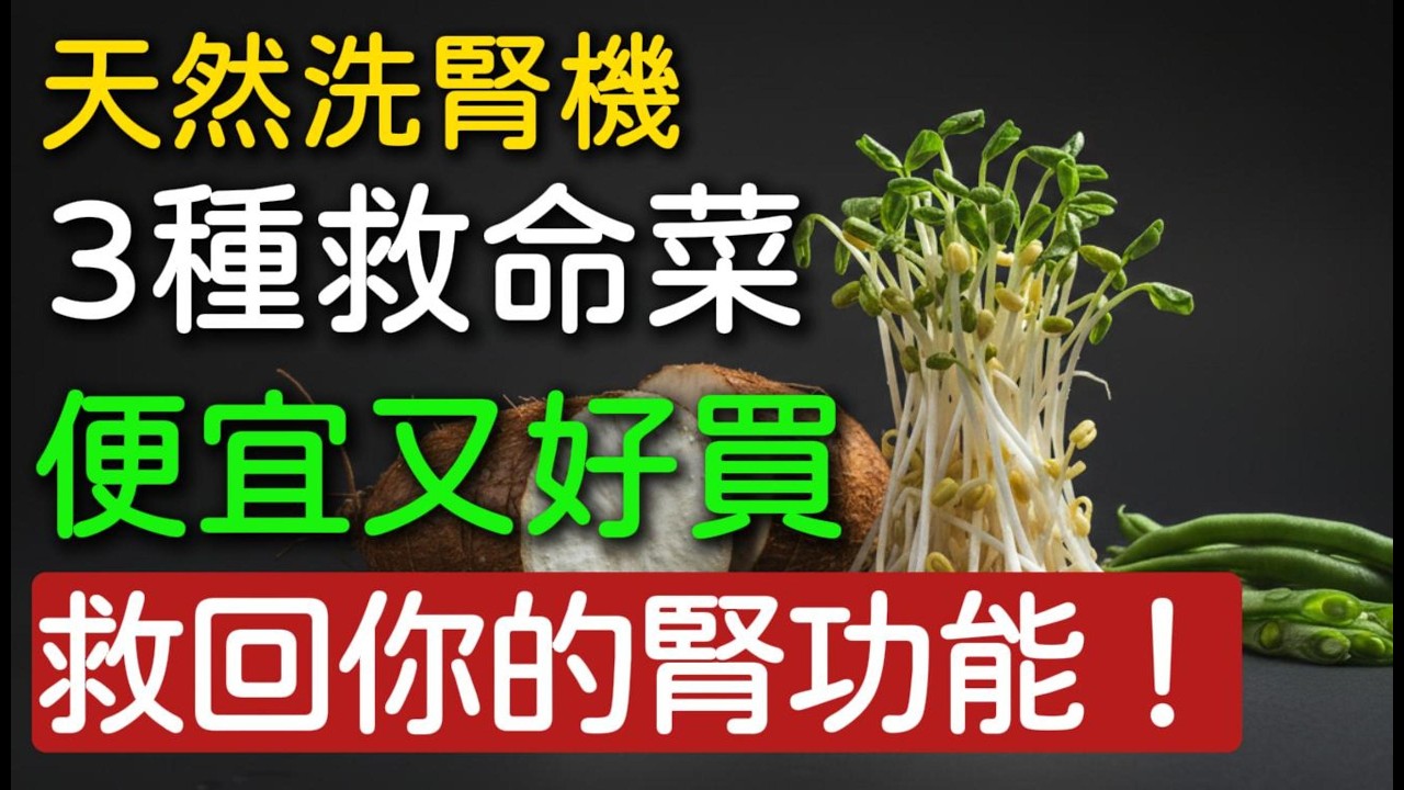 🌱天然洗腎機📉！年過 60 這 3 種蔬菜一定要多吃🍎排空十年腎毒！比補藥強 10 倍，救回你的腎功能！🍎 #健康養生 #腎臟病 #食療