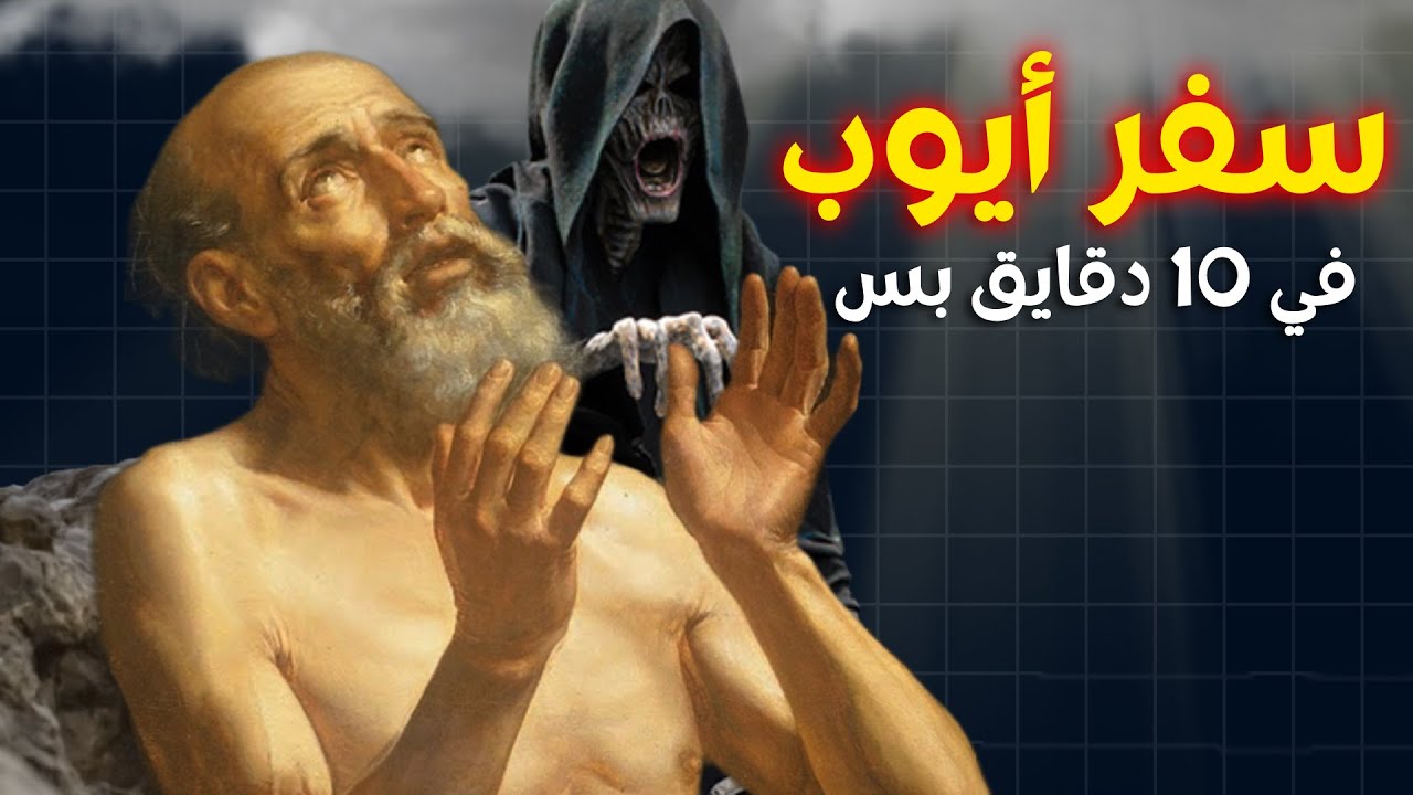 شرح سفر أيوب كله .. في 10 دقايق بس !!! ... خلوة بودكاست مينا ياسر