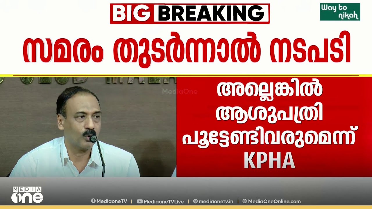 'വേതനം ഉയർത്തിയാൽ രോഗികളുടെ ആശുപത്രി ചിലവ് വൻതോതിൽ ഉയർത്തേണ്ടി വരും'