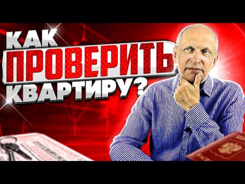 Как проверить квартиру перед покупкой? Проверка юридической чистоты квартиры. 15 ключевых моментов