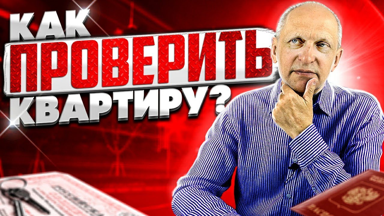 Как проверить квартиру перед покупкой? Проверка юридической чистоты ...