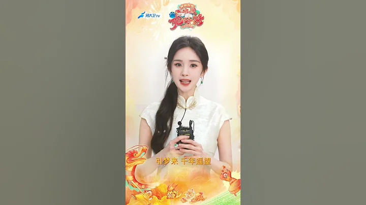 2024 河南春晚.齊歌龍咚鏘. 楊冪官宣 - He Nan Satellite TV Spring Festival Gala Official Announcement of Yang Mi 🐉🧧 - 天天要聞