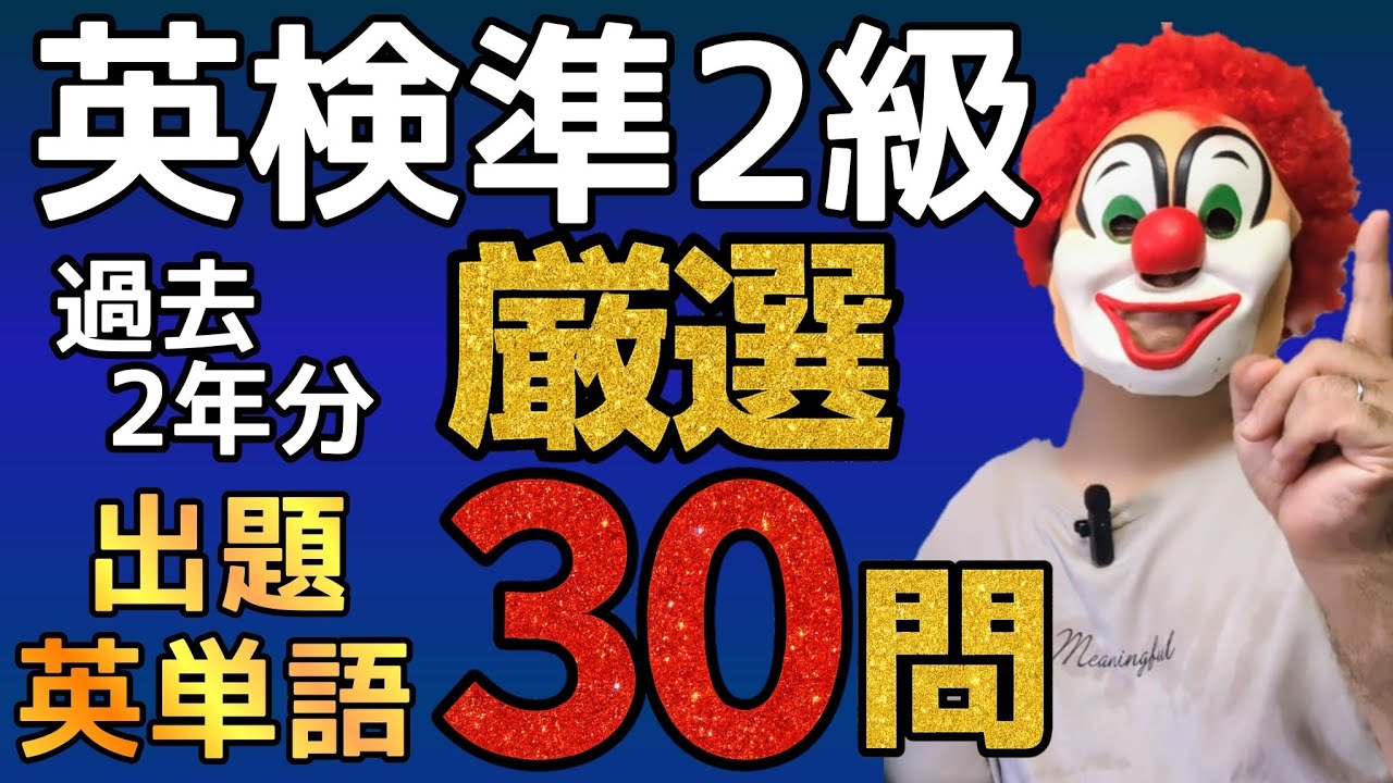 【保存版】英検準２級「この単語が出る！」厳選30単語（動詞）を発表！過去データをもとに最近２年分の動詞は全て掲載。ぜひ直前にの対策に活用してください！