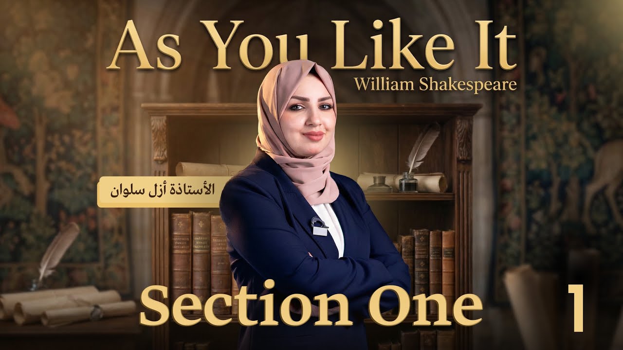 مسرحية as you like it || السكشن الاول