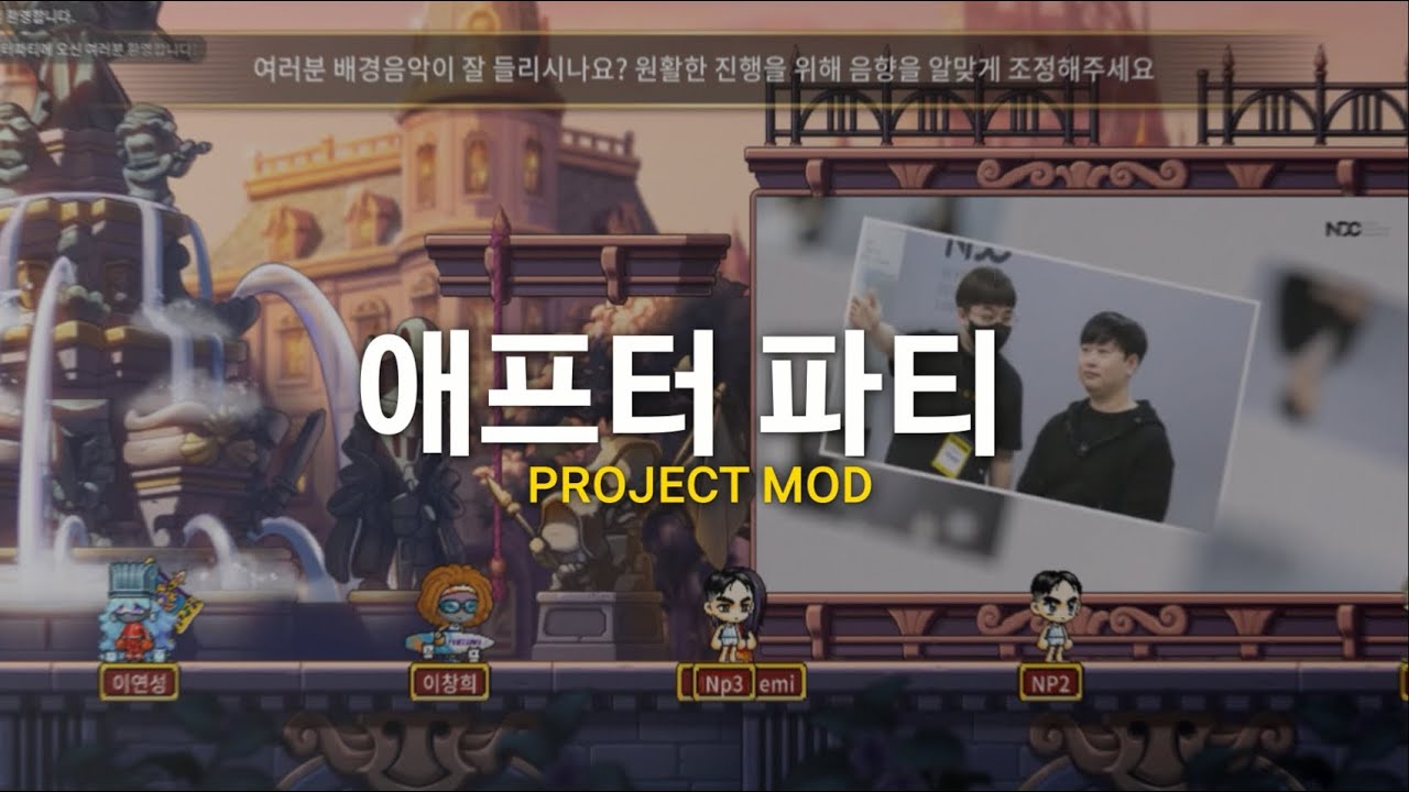 [NDC22] 프로젝트 MOD에서 진행된 애프터파티, 그 뜨거운 현장 속으로!