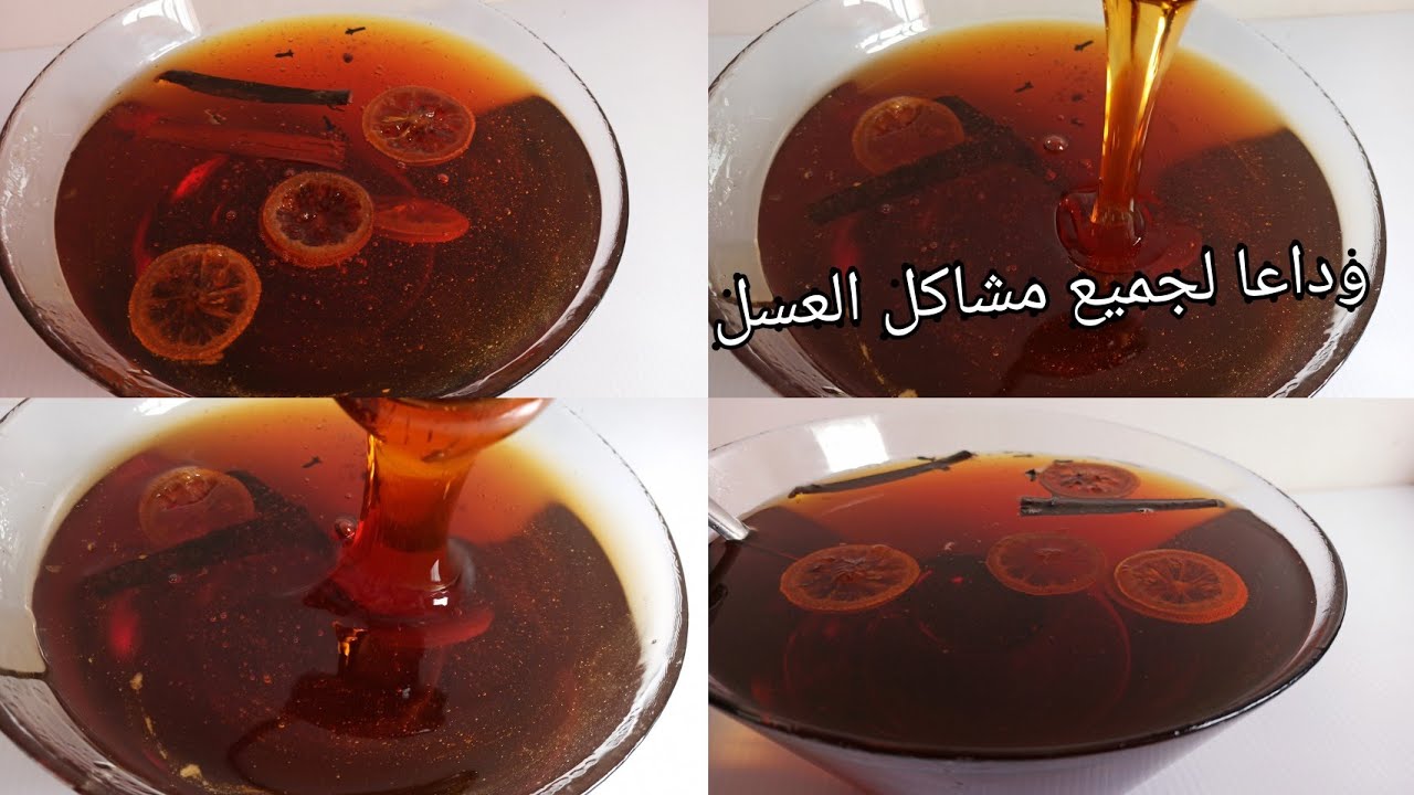 أضيفي هاد المكون العسل وغاترحميني🤗 عسل ناجح بجميع اسراره معمرو يتحجرليك بطريقة سهلة