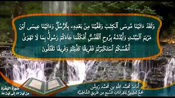 جمع تعليمي للقراءات السبع (سورة البقرة من آية ٨٧ إلى آية ٨٨) محمد الله محمد روشن