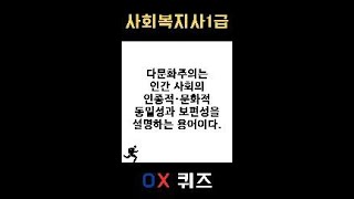 [사회복지사1급] OX퀴즈 #인간행동과사회환경