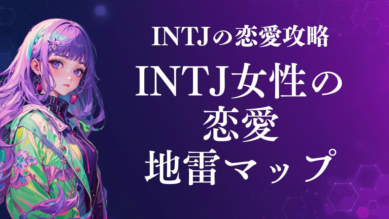 INTJ女性の恋愛地雷マップ【MBTI】