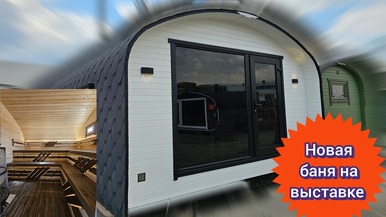 Установили самую популярную баню на выставку в Подольске