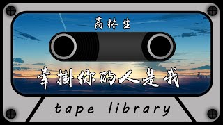 牽掛你的人是我 - 高林生『捨不得你 的人是我』【動態歌詞】