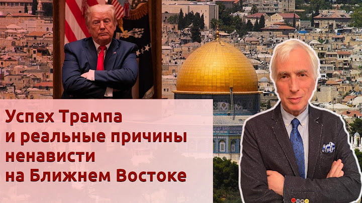 Успех Трампа и реальные причины ненависти на Ближнем Востоке
