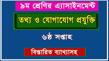 Class 9  ICT Assignment I 6th Week I ৯ম শ্রেণির তথ্য ও যোগাযোগ প্রযুক্তি এসাইনমেন্ট-৬ষ্ঠ সপ্তাহ II