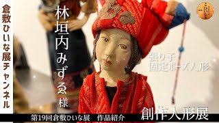 Mizue Hayashigauchi, papier-mâché doll artist, pose dolls [19th
