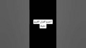 احترم القران الكريم دقيقه #duet #phonk #اكسبلور #metroroyale #ماهر_المعيقلي