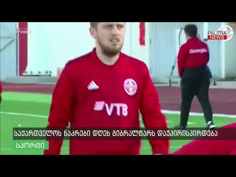 საქართველოს ნაკრები დღეს გიბრალტარს დაუპირისპირდება